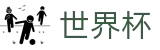 2026世界杯竞猜(FIFA World Cup)官方合作平台